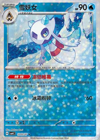 Froslass (Glitter Foil) (#1203-07/196)