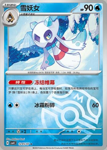 Froslass (Master Ball Holo) (#1205-07/196)