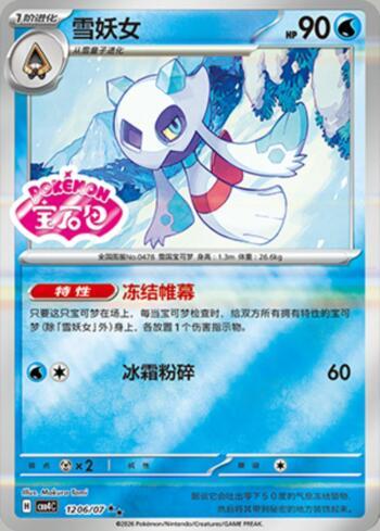 Froslass (Gem Pack Stamp) (#1206-07/196)
