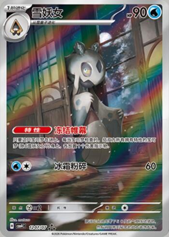 Froslass (Illustrated Full Arts) (#1207-07/196)
