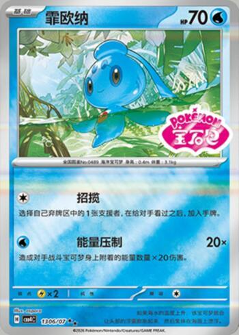 Phione (Gem Pack Stamp) (#1306-07/196)