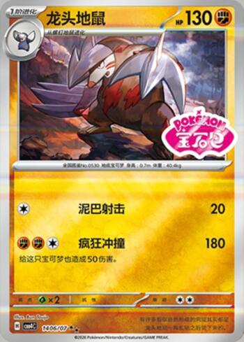 Excadrill (Gem Pack Stamp) (#1406-07/196)