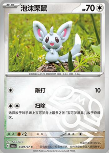 Minccino (Master Ball Holo) (#1505-07/196)