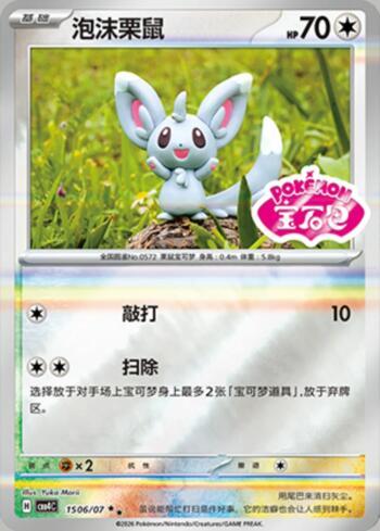 Minccino (Gem Pack Stamp) (#1506-07/196)