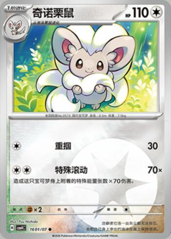 Cinccino(Energy Holo) (#1601-07/196)