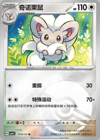 Cinccino (Poké Ball Holo) (#1602-07/196)