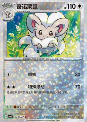 Cinccino (Glitter Foil) (#1603-07/196)