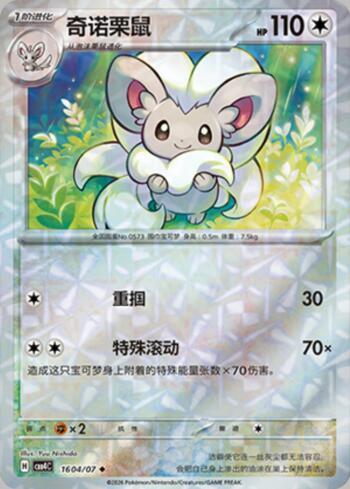 Cinccino (Prismatic Foil) (#1604-07/196)