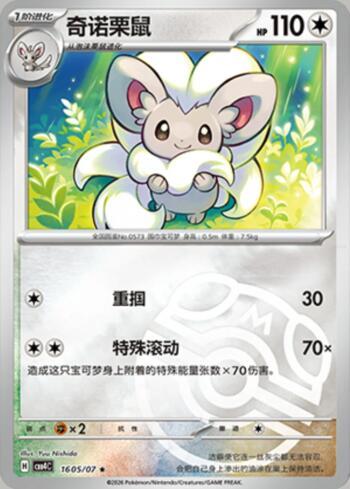 Cinccino (Master Ball Holo) (#1605-07/196)