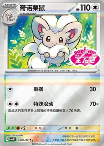 Cinccino (Gem Pack Stamp) (#1606-07/196)