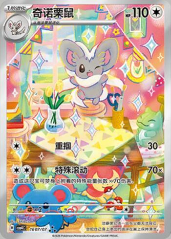 Cinccino (Illustrated Full Arts) (#1607-07/196)
