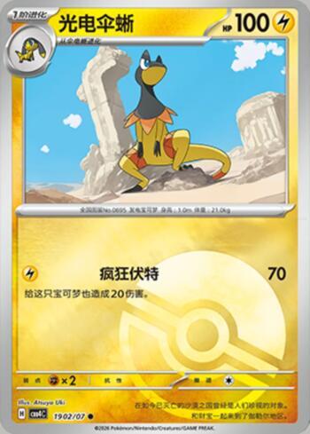 Heliolisk (Poké Ball Holo) (#1902-07/196)