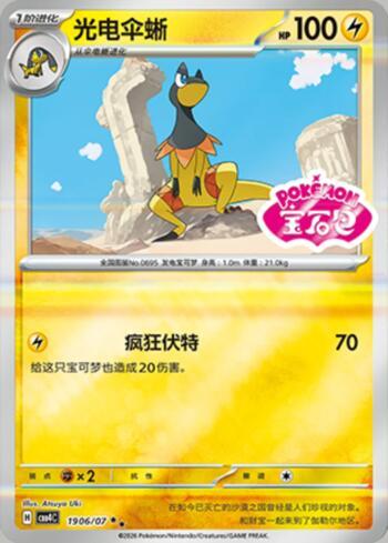 Heliolisk (Gem Pack Stamp) (#1906-07/196)