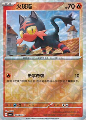 Litten (Prismatic Foil) (#2004-07/196)