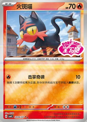 Litten (Gem Pack Stamp) (#2006-07/196)