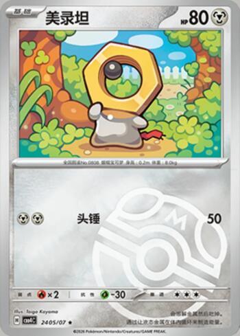 Meltan (Master Ball Holo) (#2405-07/196)
