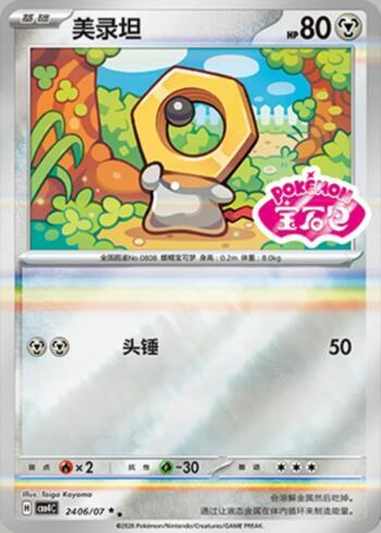 Meltan (Gem Pack Stamp) (#2406-07/196)