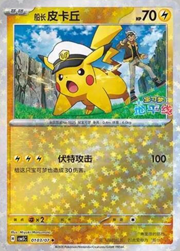 Captain Pikachu (Glitter Foil) (#0103-07/196)