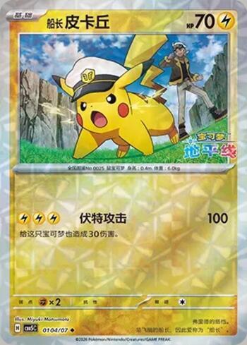 Captain Pikachu (Prismatic Foil) (#0104-07/196)