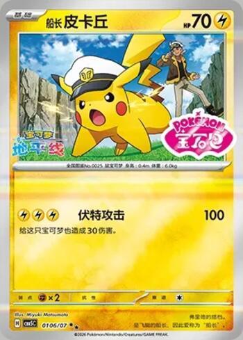 Captain Pikachu (Gem Pack Stamp) (#0106-07/196)