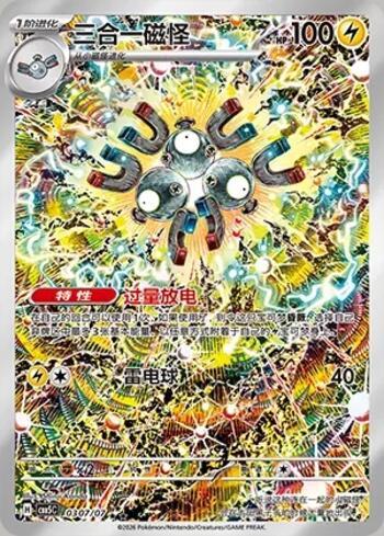 Magneton (Illustrated Full Arts) (#0307-07/196)