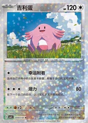 Chansey (Glitter Foil) (#0403-07/196)