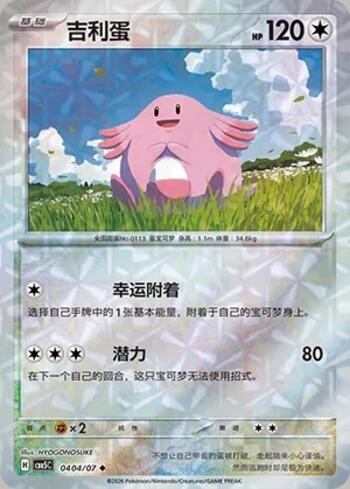 Chansey (Prismatic Foil) (#0404-07/196)