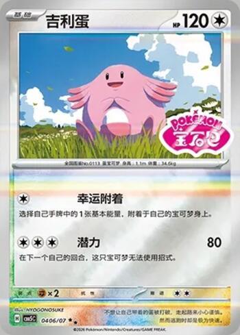 Chansey (Gem Pack Stamp) (#0406-07/196)