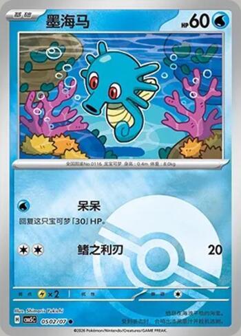Horsea (Poké Ball Holo) (#0502-07/196)