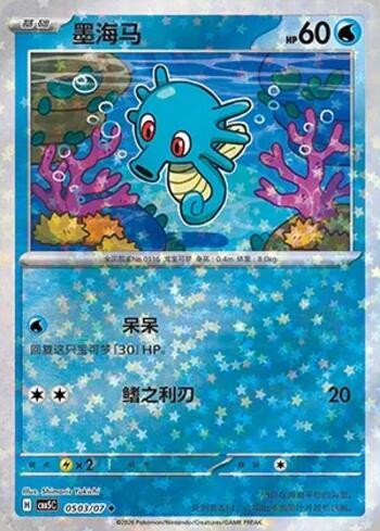 Horsea (Glitter Foil) (#0503-07/196)