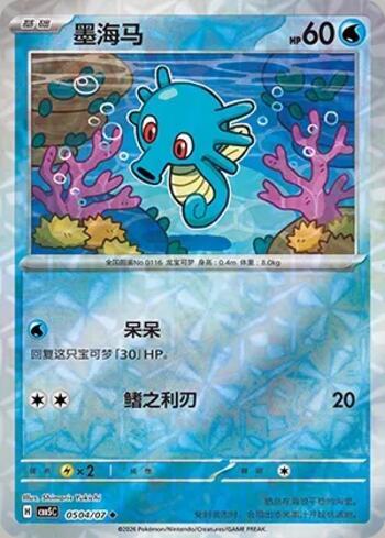 Horsea (Prismatic Foil) (#0504-07/196)