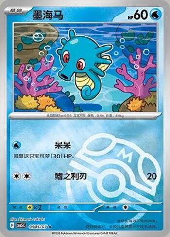 Horsea (Master Ball Holo) (#0505-07/196)