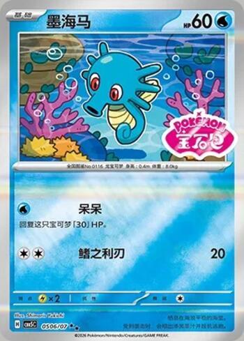 Horsea (Gem Pack Stamp) (#0506-07/196)