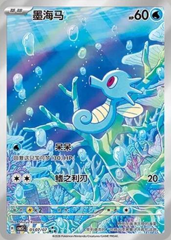 Horsea (Illustrated Full Arts) (#0507-07/196)