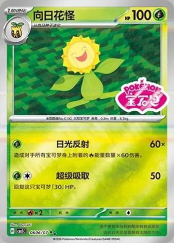 Sunflora (Gem Pack Stamp) (#0606-07/196)
