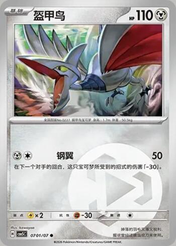 Skarmory(Energy Holo) (#0701-07/196)