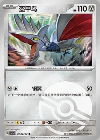 Skarmory (Poké Ball Holo) (#0702-07/196)