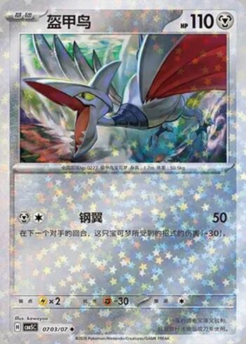 Skarmory (Glitter Foil) (#0703-07/196)
