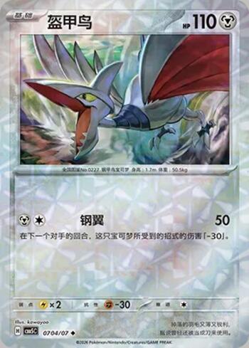 Skarmory (Prismatic Foil) (#0704-07/196)