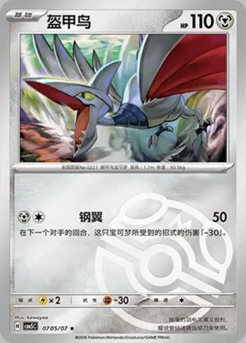 Skarmory (Master Ball Holo) (#0705-07/196)