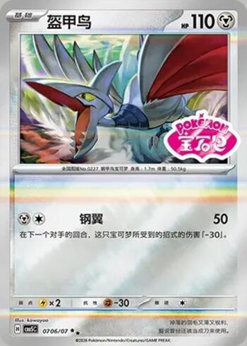 Skarmory (Gem Pack Stamp) (#0706-07/196)