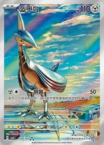 Skarmory (Illustrated Full Arts) (#0707-07/196)