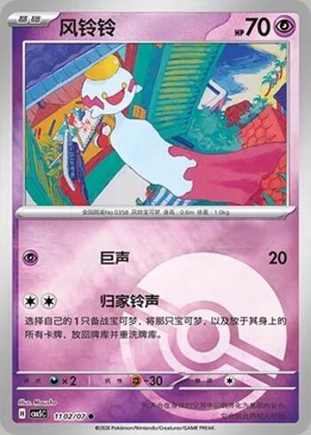 Chimecho (Poké Ball Holo) (#1102-07/196)