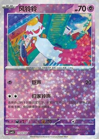 Chimecho (Glitter Foil) (#1103-07/196)