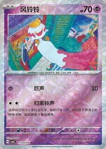 Chimecho (Prismatic Foil) (#1104-07/196)