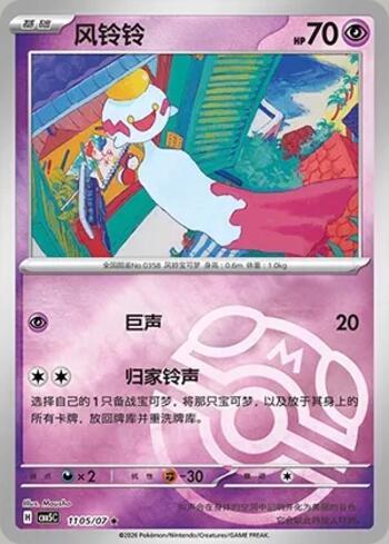 Chimecho (Master Ball Holo) (#1105-07/196)