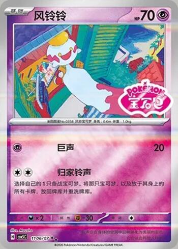 Chimecho (Gem Pack Stamp) (#1106-07/196)
