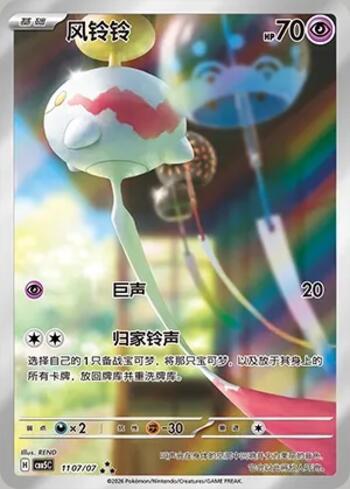 Chimecho (Illustrated Full Arts) (#1107-07/196)