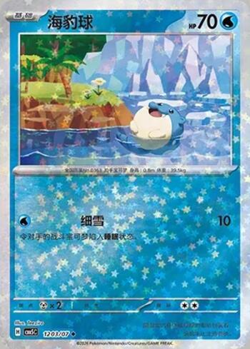 Spheal (Glitter Foil) (#1203-07/196)