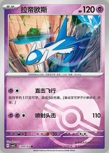 Latios (Poké Ball Holo) (#1302-07/196)